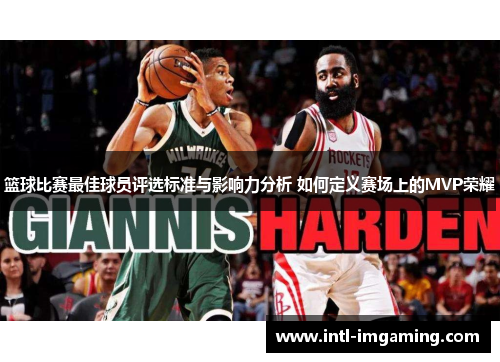 篮球比赛最佳球员评选标准与影响力分析 如何定义赛场上的MVP荣耀