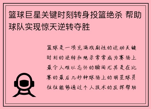 篮球巨星关键时刻转身投篮绝杀 帮助球队实现惊天逆转夺胜