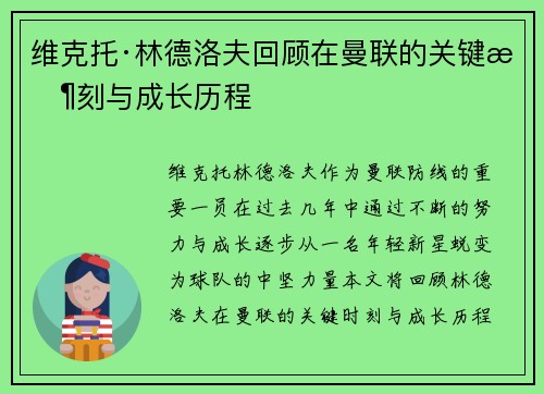 维克托·林德洛夫回顾在曼联的关键时刻与成长历程