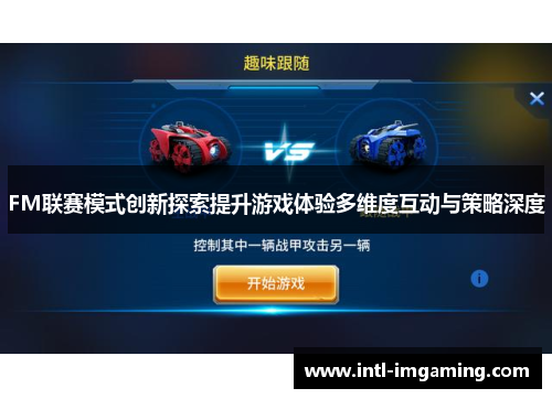 FM联赛模式创新探索提升游戏体验多维度互动与策略深度