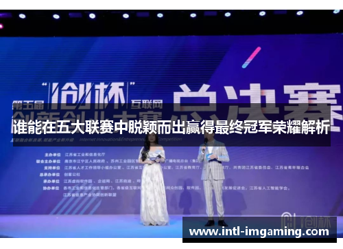 谁能在五大联赛中脱颖而出赢得最终冠军荣耀解析