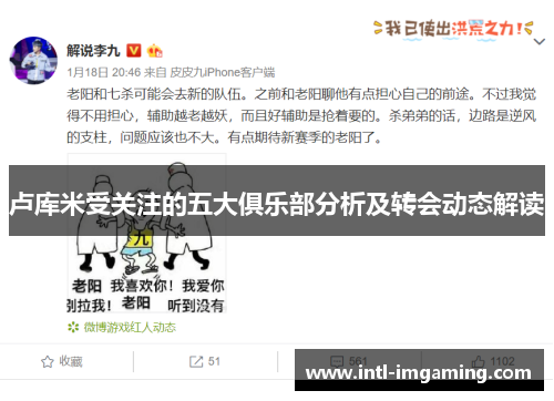 卢库米受关注的五大俱乐部分析及转会动态解读