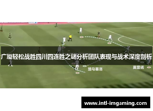 广厦轻松战胜四川四连胜之谜分析团队表现与战术深度剖析
