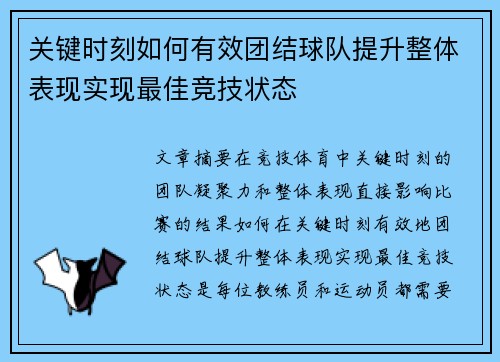 关键时刻如何有效团结球队提升整体表现实现最佳竞技状态