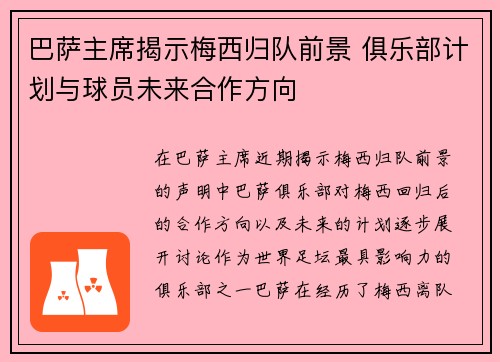 巴萨主席揭示梅西归队前景 俱乐部计划与球员未来合作方向