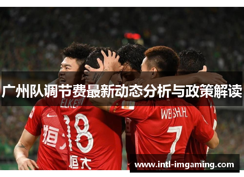 广州队调节费最新动态分析与政策解读