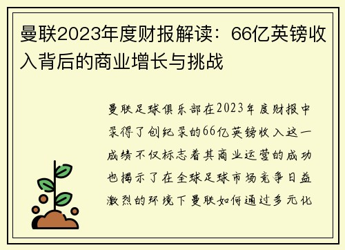 曼联2023年度财报解读：66亿英镑收入背后的商业增长与挑战