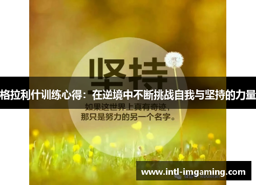 格拉利什训练心得：在逆境中不断挑战自我与坚持的力量