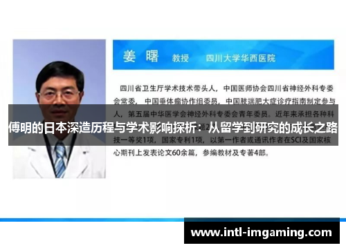 傅明的日本深造历程与学术影响探析：从留学到研究的成长之路