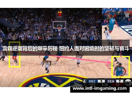 雷霆逆袭背后的艰辛历程 纽约人面对困境时的坚韧与奋斗