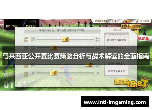 马来西亚公开赛比赛策略分析与战术解读的全面指南