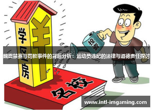 魏震禁赛与罚款事件的背后分析：运动员违纪的法律与道德责任探讨