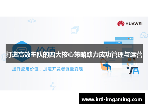 打造高效车队的四大核心策略助力成功管理与运营