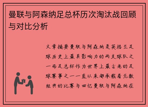 曼联与阿森纳足总杯历次淘汰战回顾与对比分析