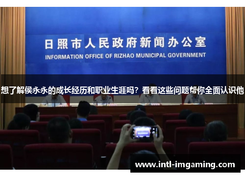 想了解侯永永的成长经历和职业生涯吗？看看这些问题帮你全面认识他