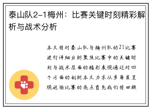 泰山队2-1梅州：比赛关键时刻精彩解析与战术分析