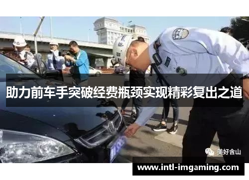 助力前车手突破经费瓶颈实现精彩复出之道