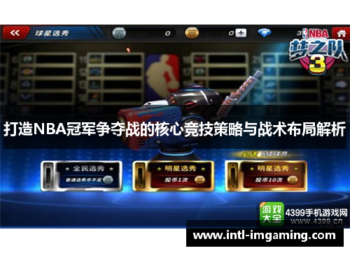 打造NBA冠军争夺战的核心竞技策略与战术布局解析