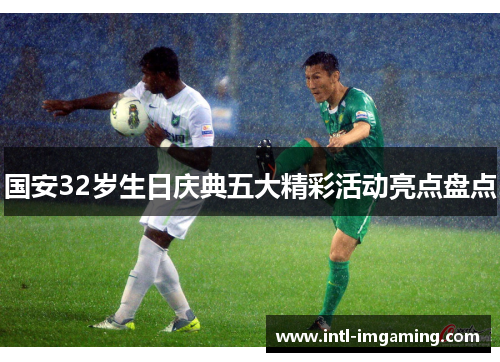 国安32岁生日庆典五大精彩活动亮点盘点