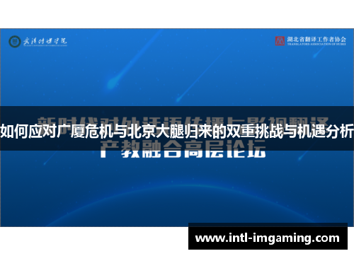 如何应对广厦危机与北京大腿归来的双重挑战与机遇分析