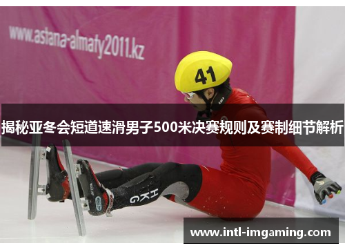 揭秘亚冬会短道速滑男子500米决赛规则及赛制细节解析
