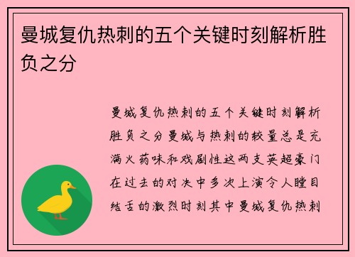 曼城复仇热刺的五个关键时刻解析胜负之分