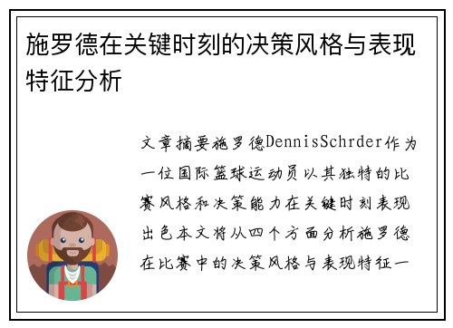 施罗德在关键时刻的决策风格与表现特征分析
