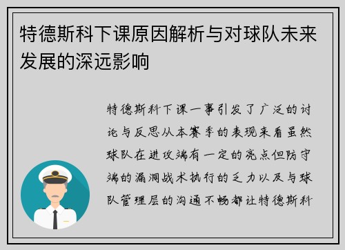 特德斯科下课原因解析与对球队未来发展的深远影响