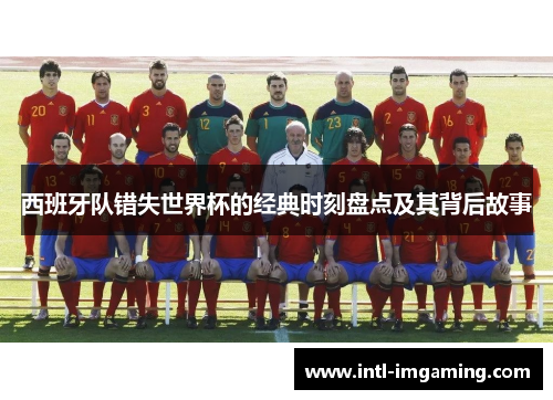 西班牙队错失世界杯的经典时刻盘点及其背后故事