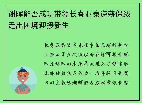 谢晖能否成功带领长春亚泰逆袭保级走出困境迎接新生
