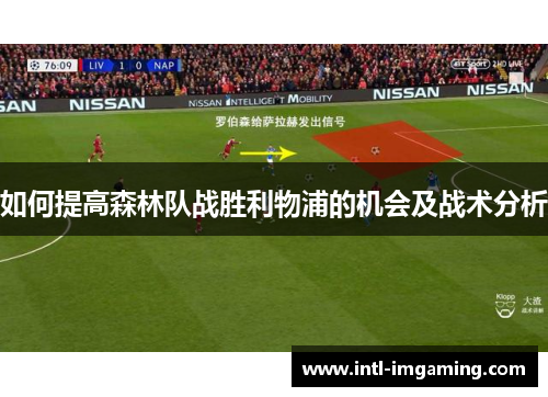如何提高森林队战胜利物浦的机会及战术分析