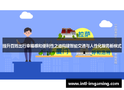 提升百姓出行幸福感和便利性之道构建智能交通与人性化服务新模式