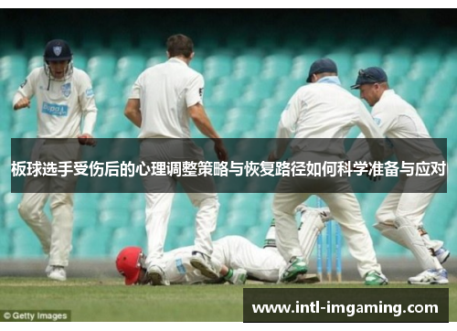 板球选手受伤后的心理调整策略与恢复路径如何科学准备与应对
