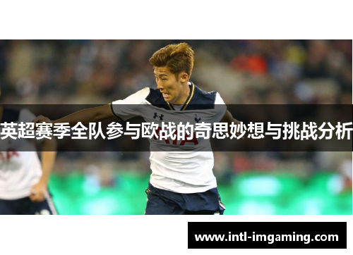 英超赛季全队参与欧战的奇思妙想与挑战分析