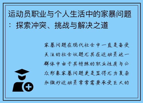 运动员职业与个人生活中的家暴问题：探索冲突、挑战与解决之道