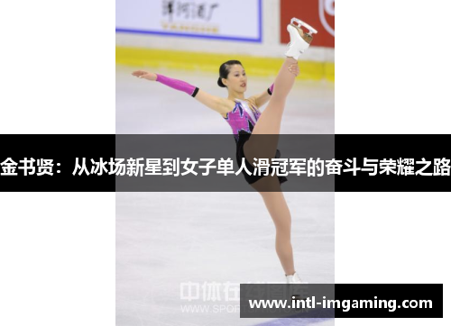 金书贤：从冰场新星到女子单人滑冠军的奋斗与荣耀之路