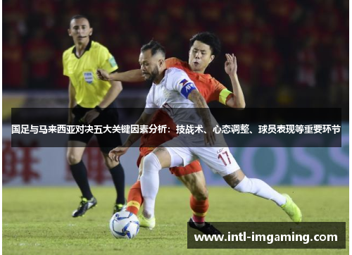 国足与马来西亚对决五大关键因素分析：技战术、心态调整、球员表现等重要环节