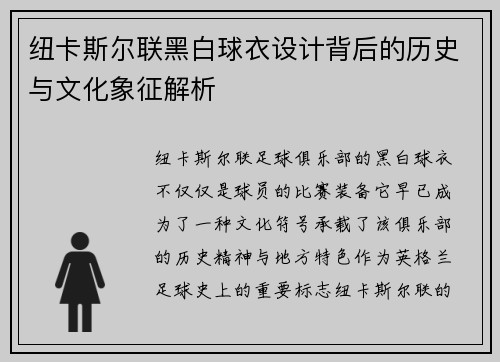 纽卡斯尔联黑白球衣设计背后的历史与文化象征解析