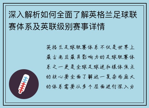 深入解析如何全面了解英格兰足球联赛体系及英联级别赛事详情