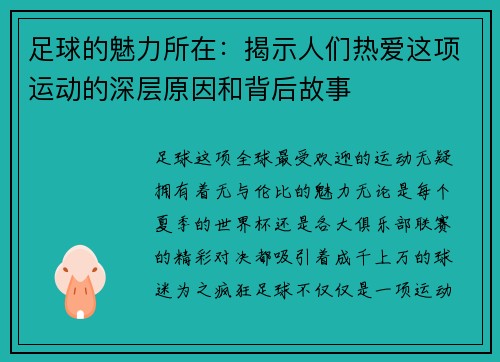 足球的魅力所在：揭示人们热爱这项运动的深层原因和背后故事
