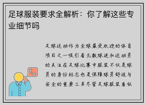 足球服装要求全解析：你了解这些专业细节吗