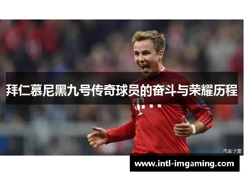 拜仁慕尼黑九号传奇球员的奋斗与荣耀历程