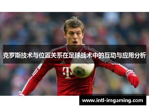 克罗斯技术与位置关系在足球战术中的互动与应用分析