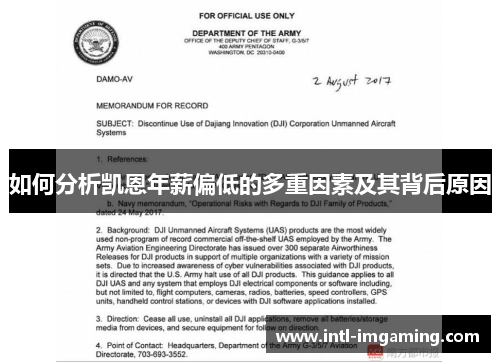 如何分析凯恩年薪偏低的多重因素及其背后原因