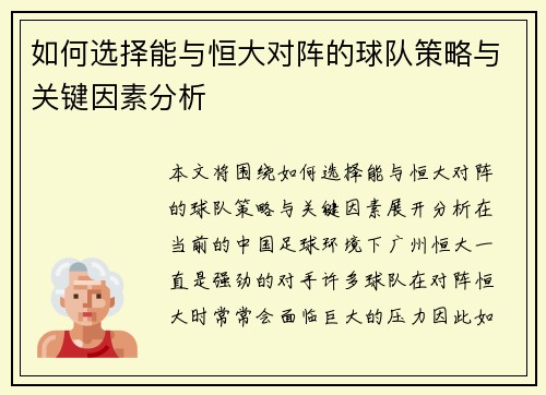 如何选择能与恒大对阵的球队策略与关键因素分析