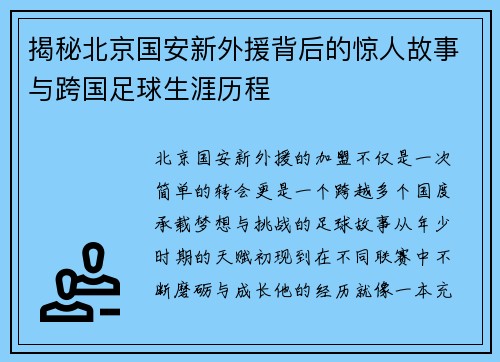 揭秘北京国安新外援背后的惊人故事与跨国足球生涯历程