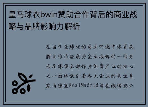 皇马球衣bwin赞助合作背后的商业战略与品牌影响力解析