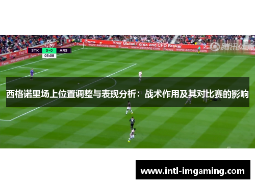 西格诺里场上位置调整与表现分析：战术作用及其对比赛的影响