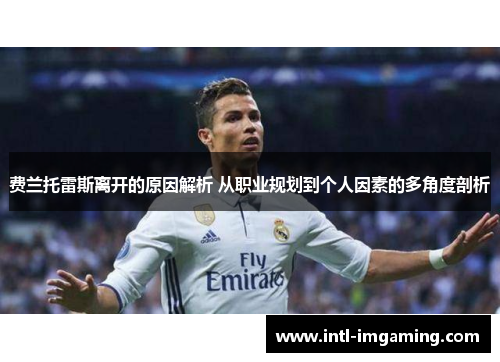费兰托雷斯离开的原因解析 从职业规划到个人因素的多角度剖析