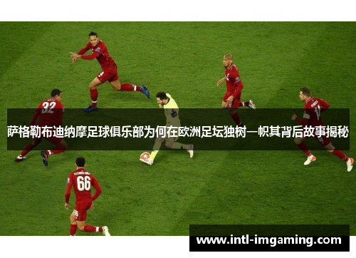 萨格勒布迪纳摩足球俱乐部为何在欧洲足坛独树一帜其背后故事揭秘